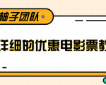 最详细的电影票优惠券赚钱教程，简单操作日均收入200+-如意资源库