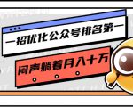 一招优化公众号排名第一，闷声躺着月入十万 操作简单，看懂就可以马上操作-如意资源库