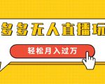 进阶战术课:拼多多无人直播玩法,实战操作,轻松月入过万(无水印)-如意资源库