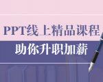 PPT线上精品课程：总结报告制作质量提升300% 助你升职加薪的「年终总结」-如意资源库