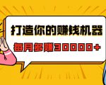 打造你的赚钱机器，微信极速大额成交术，每月多赚30000+（22节课）-如意资源库