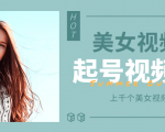 个人整理收集的上千个美女视频号起号视频素材【高清无水印】-如意资源库