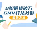 0粉带货破万GMV打法社群，抖音新号快速一场直接破万流量，最新独家方法-如意资源库