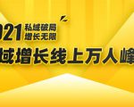 2021私域增长万人峰会：新一年私域最新玩法，6个大咖分享他们最新实战经验-如意资源库