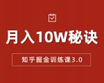 知乎掘金训练课3.0:低成本,可复制,流水线化先进操作模式 月入10W秘诀-如意资源库