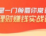 理财赚钱:50个低风险理财大全,抓住2021暴富机遇,理出一套学区房-如意资源库