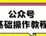 零基础教会你公众号平台搭建、图文编辑、菜单设置等基础操作视频教程-如意资源库