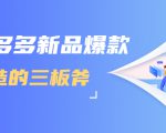 拼多多新品爆款打造的三板斧,快速提升销量+转化+点击率(视频课程)-如意资源库