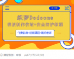 织梦DEDECMS模板制作仿站(含手机)+安全防护教程-如意资源库
