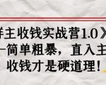 《群主收钱实战营1.0》——简单粗暴,直入主题,收钱才是硬道理-如意资源库