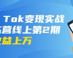 龟课·Tik Tok变现实战训练营线上第2期:日入上百+美刀 月收益上万不成问题-如意资源库