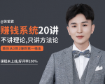 苏笙君的赚钱系统20课 教你从0到1赚到你的第一桶金（不讲理论，只讲方法论）-如意资源库