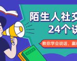 陌生人社交的24个诀窍,化解你的难堪瞬间,教你学会说话,赢得好人缘-如意资源库