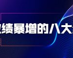 业绩暴增的八大绝招，销售员必须掌握的硬核技能（9节视频课程）-如意资源库