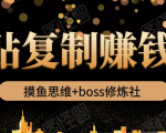 摸鱼思维+boss修炼社·粘贴复制赚钱术，我靠粘贴复制又赚了3万多，月入20万的项目-如意资源库