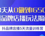 抖品牌店播5天流量训练营:28天从0做到1650万抖音品牌店播玩法揭秘-如意资源库
