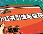 小红书引流与变现:从0-1手把手带你快速掌握小红书涨粉核心玩法进行变现-如意资源库
