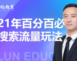 齐论教育·2021年百分百必爆搜索流量玩法，价值598元-如意资源库
