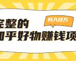 完整的知乎好物赚钱项目:轻松月入过万-可多账号操作,看完即刻上手-如意资源库