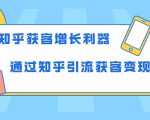 知乎获客增长利器:教你如何轻松通过知乎引流获客变现-如意资源库