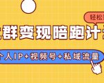 社群变现陪跑计划：建立“个人IP+视频号+私域流量”的社群商业模式轻松赚钱-如意资源库