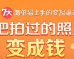 把拍过的照片变成钱,一部手机教你拍照赚钱,随手月赚2000+-如意资源库
