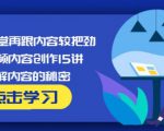 玩家学堂再跟内容较把劲·短视频内容创作15讲,破解内容的秘密-如意资源库