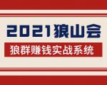 2021狼山会狼群赚钱实战系统：让你步步为营，直达胜利终点的赚钱必备-如意资源库