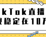 TikTok直播场观稳定在10万,导流独立站转化率1:5000实操讲解-如意资源库