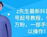 z先生最新抖音美女号起号教程,快速十万粉,一部手机就可以操作-如意资源库