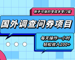 新手零成本零门槛可操作的国外调查问券项目，每天一小时轻松收入200+-如意资源库