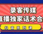 抖音直播话术合集,最新:暖场、互动、带货话术合集,干货满满建议收藏-如意资源库