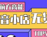 10分钟告诉你抖音小店项目原理，抖音小店无货源店群必爆玩法-如意资源库