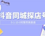 抖音同城探店号0-1-10-0完整思路复盘【付费文章】-如意资源库