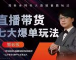 蟹老板直播带货7大爆单玩法,揭秘全网各大直播套路玩法-如意资源库