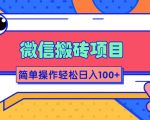 微信搬砖项目，简单几步操作即可轻松日入100+【批量操作赚更多】-如意资源库