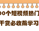 短视频热门剧本大全，5000个剧本做短视频的朋友必看-如意资源库