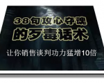 陈增金：38句攻心夺魂的歹毒话术，让你销售谈判功力猛增10倍-如意资源库