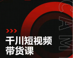 昭闻短视频千川图文带货课,给你一个起点,给起点一个高度-如意资源库