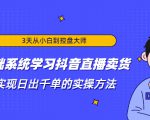 3天从小白到控盘大师,0基础系统学习抖音直播卖货 实现日出千单的实操方法-如意资源库