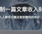 复制粘贴自动化赚钱的公文项目，复制一篇文章收入8000元，人人可操作-如意资源库