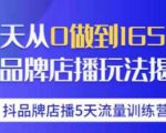 抖品牌店播·5天流量训练营：28天从0做到1650万，抖品牌店播玩法-如意资源库