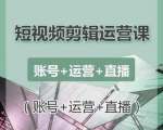 南小北短视频剪辑运营课:账号+运营+直播,零基础学习手机剪辑【视频课程】-如意资源库