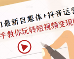 2021最新自媒体+抖音运营课，手把手教你玩转短视频变现赚钱-如意资源库