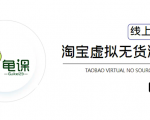 龟课·淘宝虚拟无货源电商5期,全程直播 现场实操,一步步教你轻松实现躺赚-如意资源库