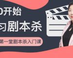 红娘子·从0开始学习剧本杀，你的第一堂剧本杀入门课 简单易懂 市场需求大-如意资源库