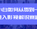 教你短视频赚钱玩法之小白如何从0到1快速进入影视解说赛道-如意资源库