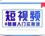 2021短视频0基础入门实操课，新手必学，快速帮助你从小白变成高手-如意资源库