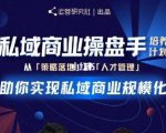 陈维贤私域商业盘操手培养计划第三期：从0到1梳理可落地的私域商业操盘方案-如意资源库
