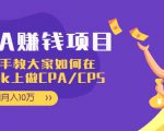 CPA项目：手把手教大家如何在tiktok上做CPA/CPS，做到月入10万-如意资源库